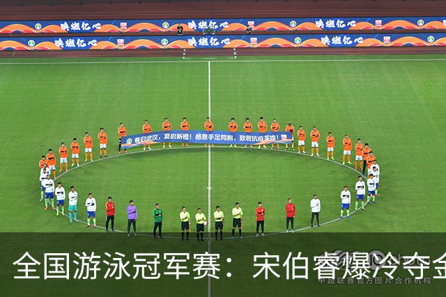 全国游泳冠军赛：宋伯睿爆冷夺金
