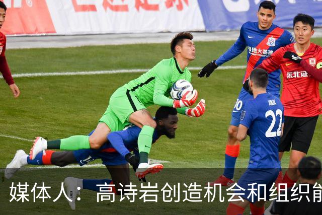媒体人：高诗岩创造机会和组织能力不如庞峥麟 前者的位置危险了